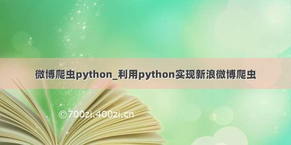 微博爬虫python_利用python实现新浪微博爬虫