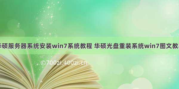 华硕服务器系统安装win7系统教程 华硕光盘重装系统win7图文教程