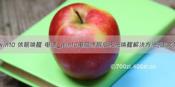 win10 休眠唤醒 电源_win10电脑休眠后无法唤醒解决方法(图文)