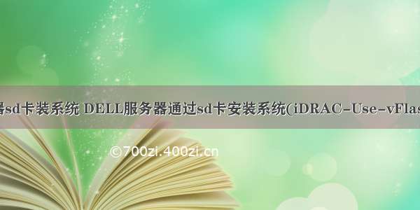 dell服务器sd卡装系统 DELL服务器通过sd卡安装系统(iDRAC-Use-vFlash-).docx