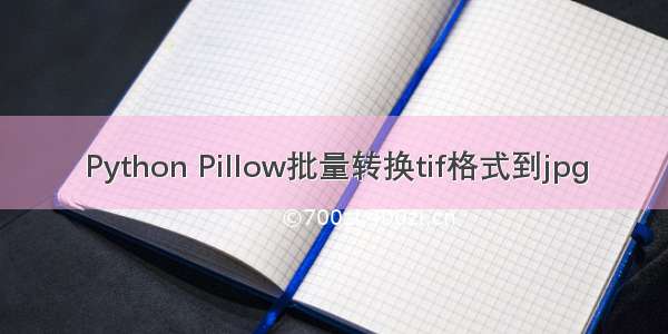 Python Pillow批量转换tif格式到jpg