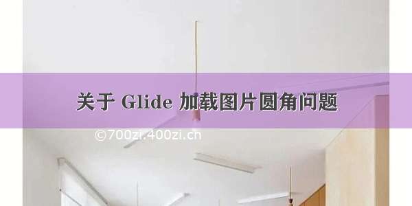 关于 Glide 加载图片圆角问题