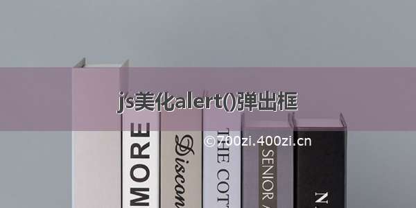 js美化alert()弹出框