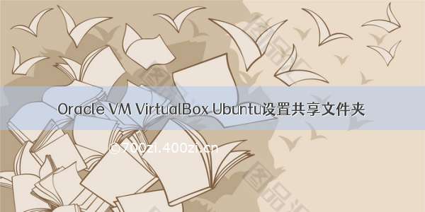 Oracle VM VirtualBox Ubuntu设置共享文件夹