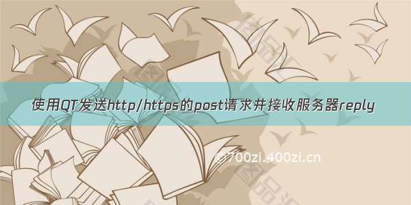 使用QT发送http/https的post请求并接收服务器reply