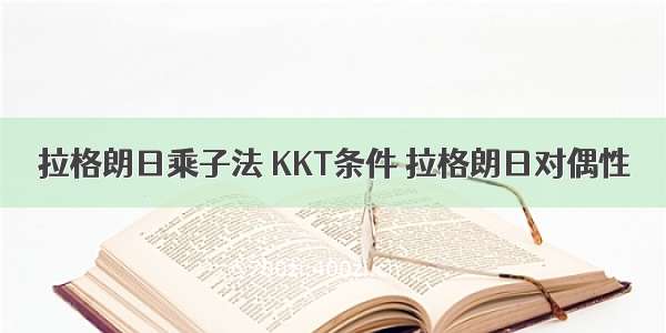 拉格朗日乘子法 KKT条件 拉格朗日对偶性