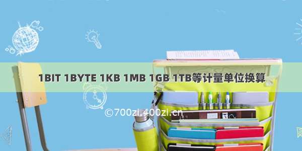 1BIT 1BYTE 1KB 1MB 1GB 1TB等计量单位换算