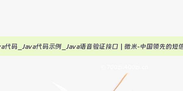 语音验证java代码_Java代码示例_Java语音验证接口 | 微米-中国领先的短信彩信接口平