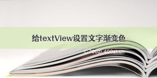 给textView设置文字渐变色