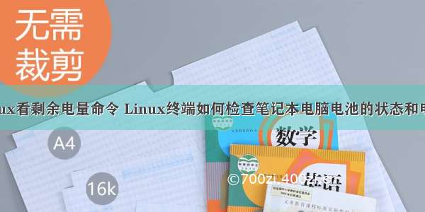 linux看剩余电量命令 Linux终端如何检查笔记本电脑电池的状态和电量