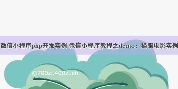 微信小程序php开发实例 微信小程序教程之demo：猫眼电影实例