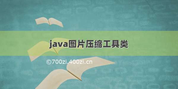 java图片压缩工具类