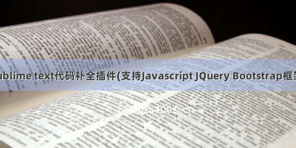 Sublime text代码补全插件(支持Javascript JQuery Bootstrap框架)