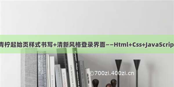 青柠起始页样式书写+清新风格登录界面——Html+Css+JavaScript