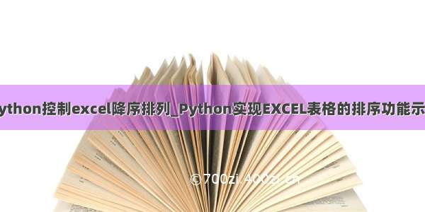 python控制excel降序排列_Python实现EXCEL表格的排序功能示例