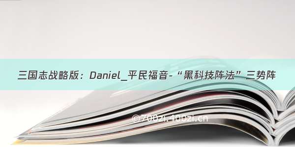 三国志战略版：Daniel_平民福音-“黑科技阵法”三势阵