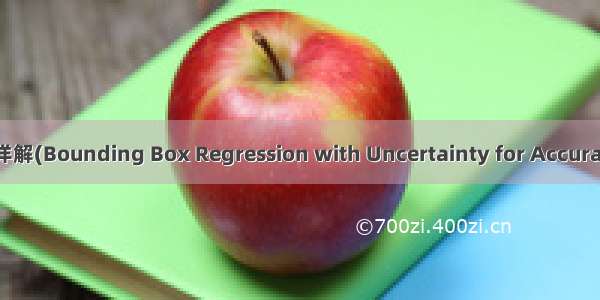 softer-nms论文学习详解(Bounding Box Regression with Uncertainty for Accurate Object Detection)