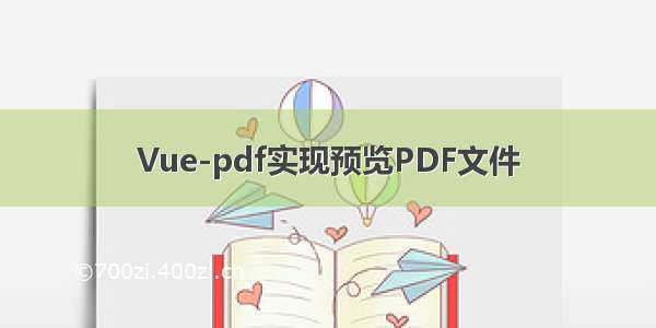 Vue-pdf实现预览PDF文件