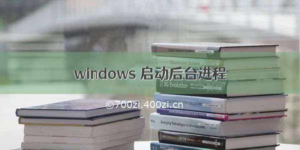 windows 启动后台进程