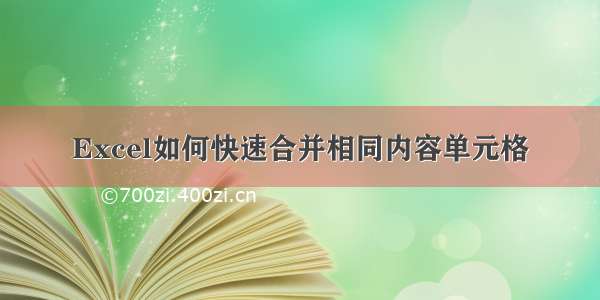 Excel如何快速合并相同内容单元格