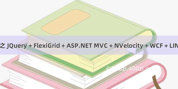 Spring.NET企业架构实践之 JQuery + FlexiGrid + ASP.NET MVC + NVelocity + WCF + LINQ + NHibernate 综合应用