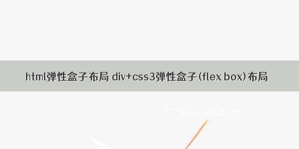 html弹性盒子布局 div+css3弹性盒子(flex box)布局