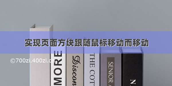 实现页面方块跟随鼠标移动而移动