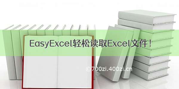 EasyExcel轻松读取Excel文件！