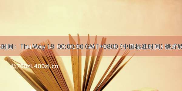 格林时间：Thu May 18  00:00:00 GMT+0800 (中国标准时间) 格式转换