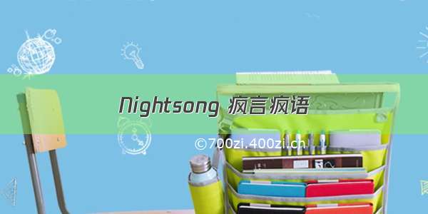 Nightsong 疯言疯语