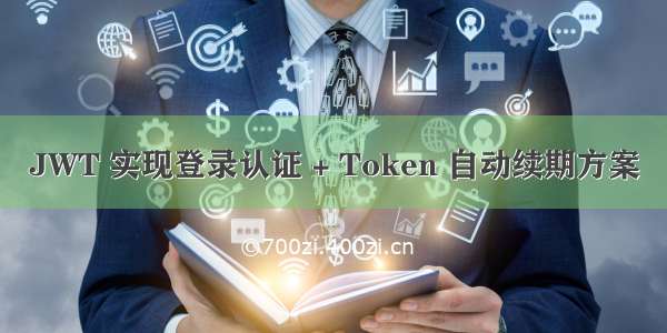 JWT 实现登录认证 + Token 自动续期方案