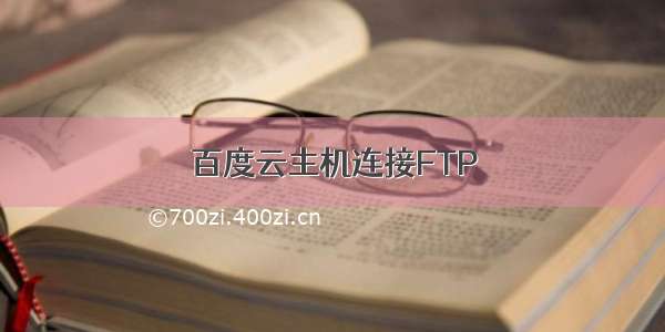 百度云主机连接FTP