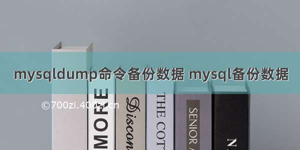 mysqldump命令备份数据 mysql备份数据