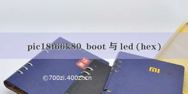 pic18f66k80_boot 与 led (hex)