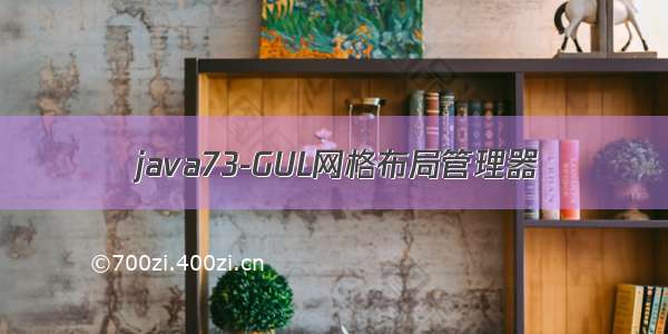 java73-GUL网格布局管理器