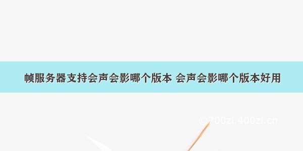 帧服务器支持会声会影哪个版本 会声会影哪个版本好用