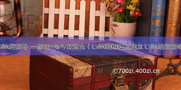 Linux--管理LVM逻辑卷 --原理+命令双结合（LVM的概述与建立 LVM的管理命令 LVM的应