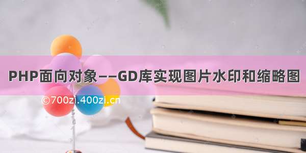 PHP面向对象——GD库实现图片水印和缩略图