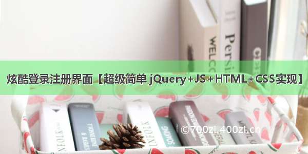 炫酷登录注册界面【超级简单 jQuery+JS+HTML+CSS实现】