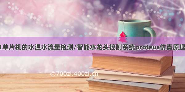 基于51单片机的水温水流量检测/智能水龙头控制系统proteus仿真原理图PCB