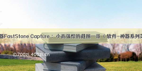 截图神器FastStone Capture ：小而强悍的截图一哥 （软件-神器系列第1篇）