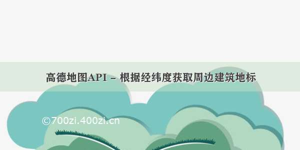 高德地图API - 根据经纬度获取周边建筑地标