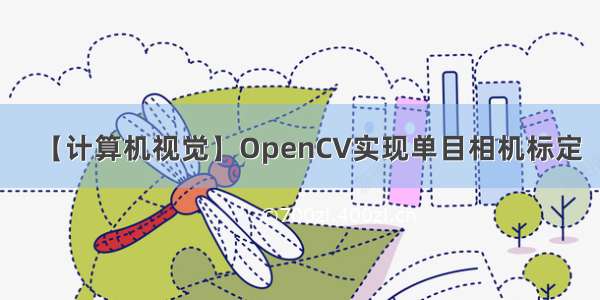 【计算机视觉】OpenCV实现单目相机标定