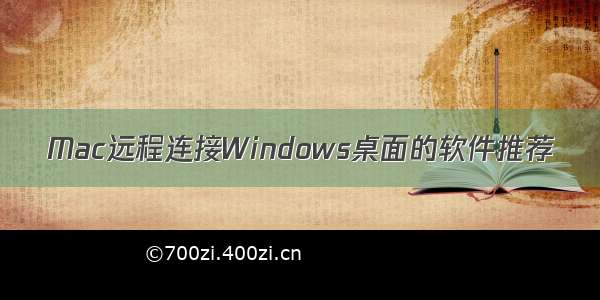 Mac远程连接Windows桌面的软件推荐