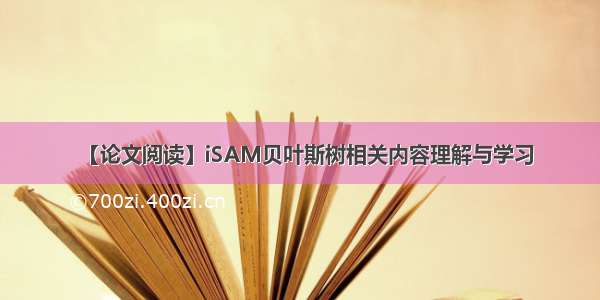 【论文阅读】iSAM贝叶斯树相关内容理解与学习