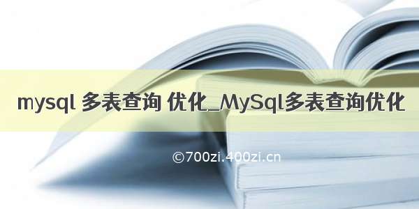 mysql 多表查询 优化_MySql多表查询优化