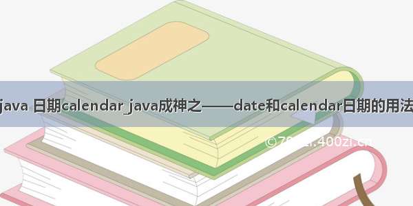 java 日期calendar_java成神之——date和calendar日期的用法