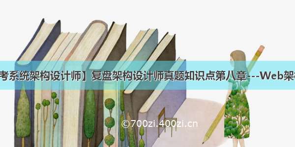 【软考系统架构设计师】复盘架构设计师真题知识点第八章---Web架构设计