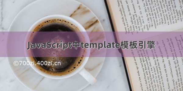 JavaScript中template模板引擎