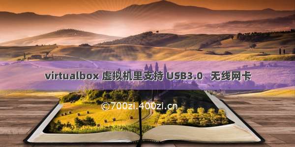 virtualbox 虚拟机里支持 USB3.0   无线网卡